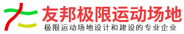 大丰友邦极限运动场地建设有限公司