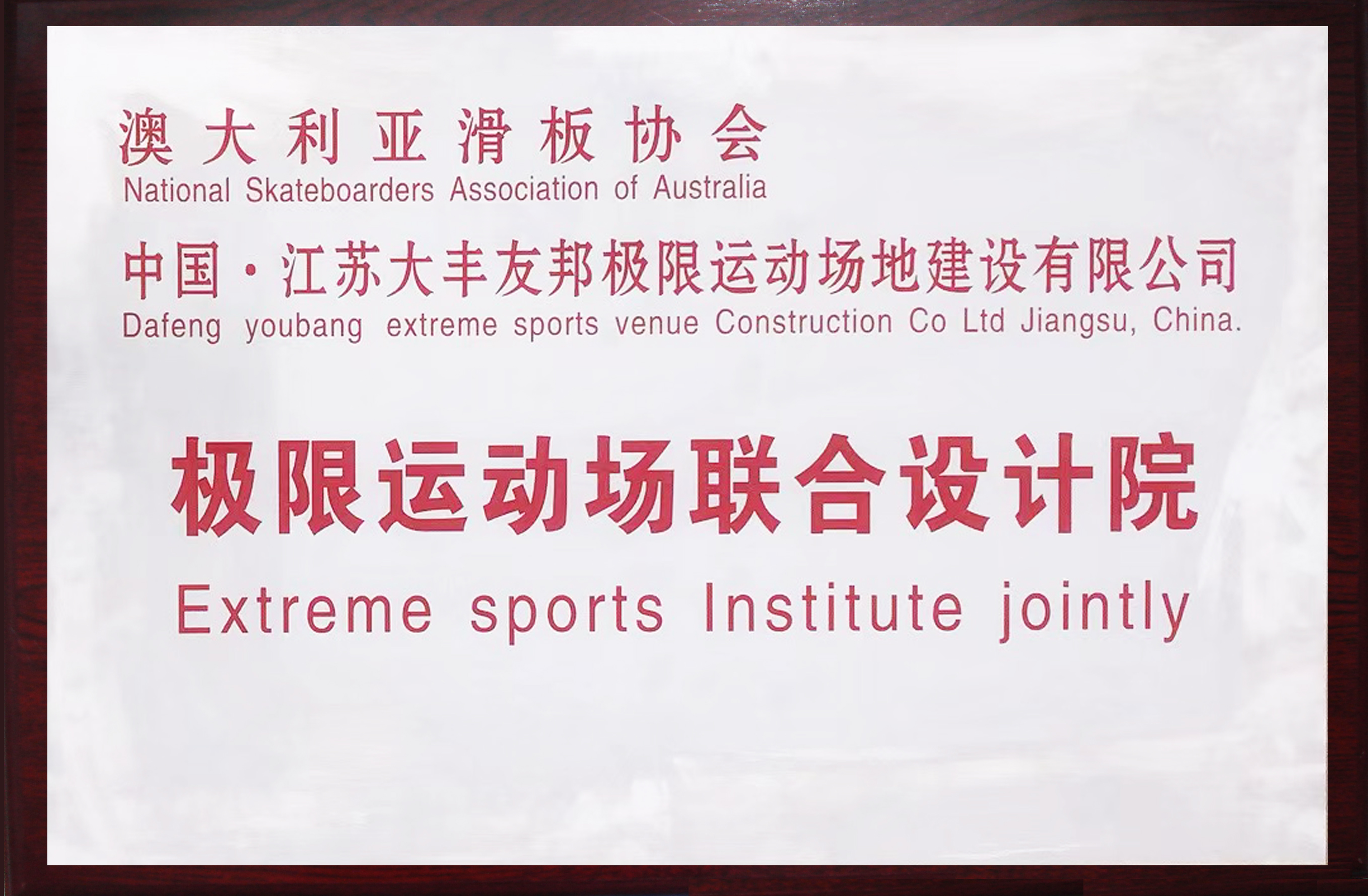 极限运动场联合设计院